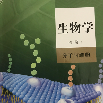 高中生物必修一(分子与细胞)