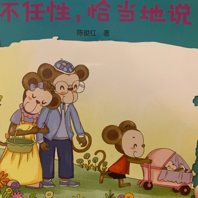 琪琪宝贝讲故事 不任性,恰当地说