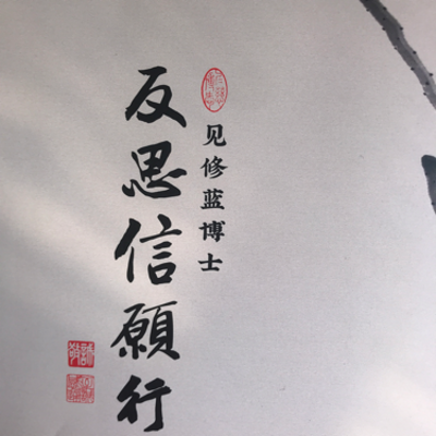 复讲怀仁先生的细研反思信愿行01