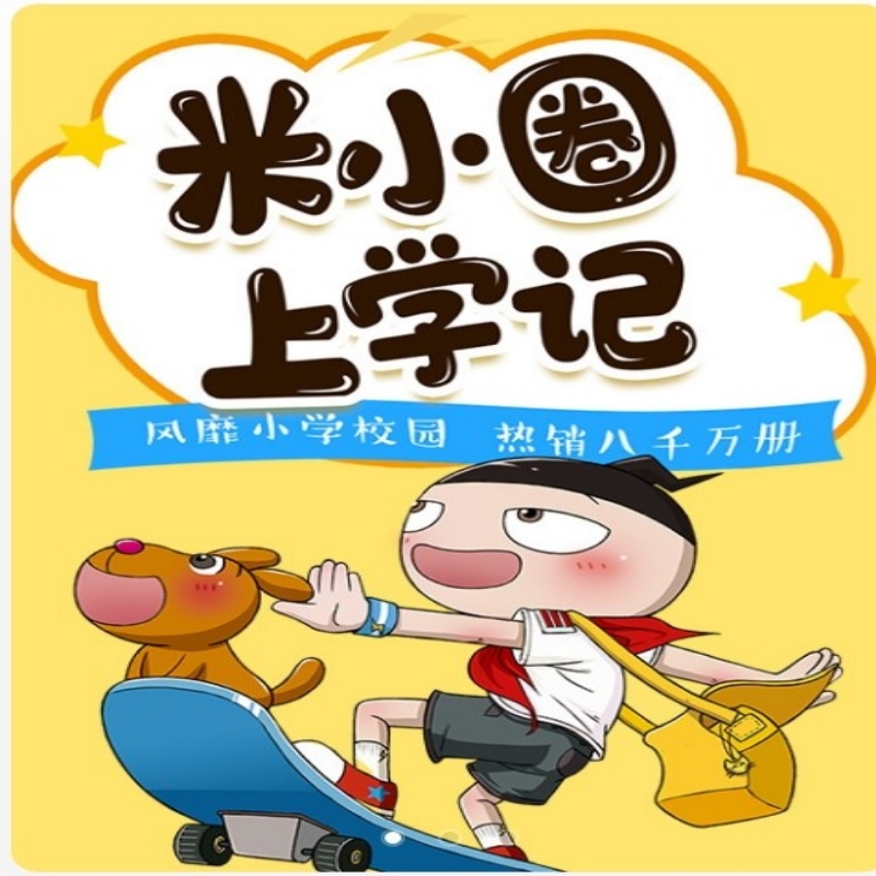 米小圈姜小牙和铁头