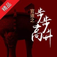 官道之步步高升