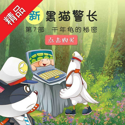 《新黑猫警长》第七部:千年龟的秘密 《新黑猫警长》第七部:千年龟的秘密