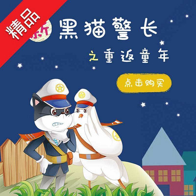 《新黑猫警长》第六部:半夜敲门声 《新黑猫警长》第六部:半夜敲门声