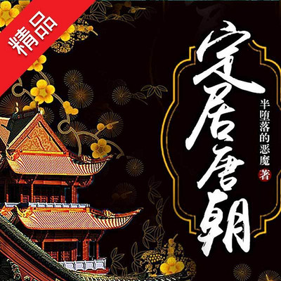 定居唐朝 定居唐朝