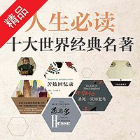 人生必读十大世界经典名著