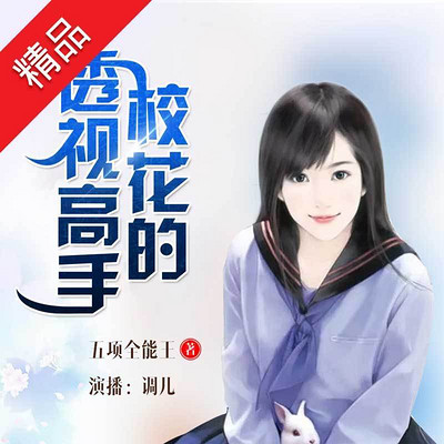校花的透视高手(精品多人小说剧) 校花的透视高手(精品多人小说剧)