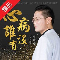 心病谁没有