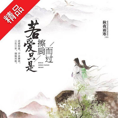 若爱只是擦肩而过 若爱只是擦肩而过
