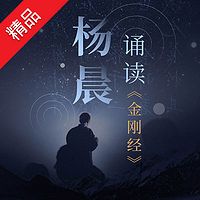 杨晨诵读《金刚经》