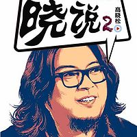 晓说 第二季