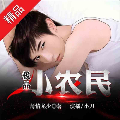 极品小农民 极品小农民