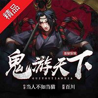 鬼游天下