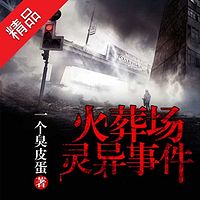 火葬场灵异事件