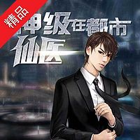 神级仙医在都市