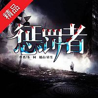 惩罚者
