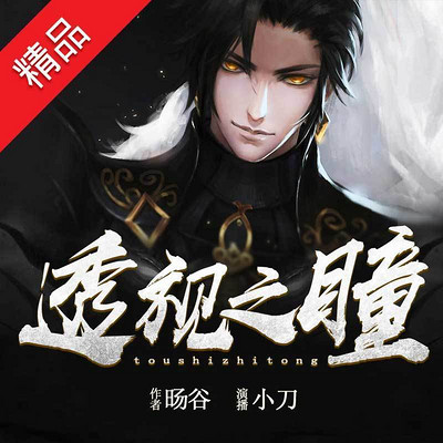 透视之瞳 透视之瞳