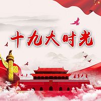 十九大时光