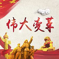 伟大变革