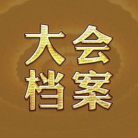 大会档案