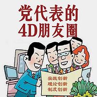 党代表的4D朋友圈