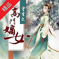 重生之高门嫡女