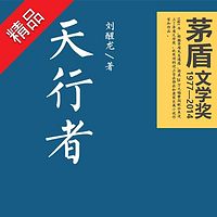天行者--第八届茅盾文学奖作品!