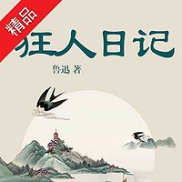狂人日记:鲁迅小说全集