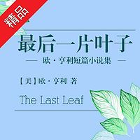 最后一片叶子:欧·亨利短篇小说集