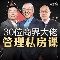 30位商界大佬管理私房课