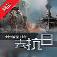 开艘航母去抗日