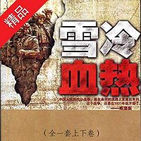 雪冷血热