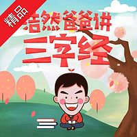 浩然爸爸讲三字经
