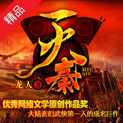 灭秦 灭秦