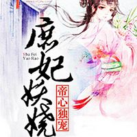 庶妃妖娆:帝心独宠