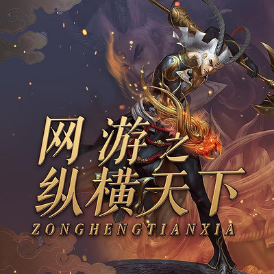 网游之纵横天下134-网游之纵横天下-蜻蜓fm听小说