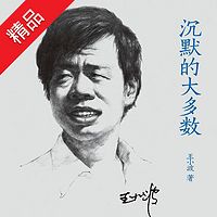 【王小波】沉默的大多数