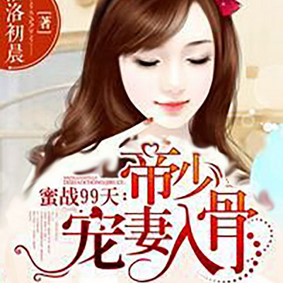 蜜战99天:帝少宠妻入骨 蜜战99天:帝少宠妻入骨
