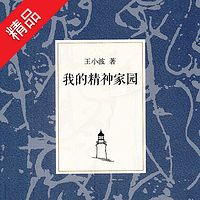 【王小波】我的精神家园