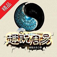趣说周易