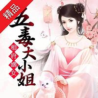 相府嫡女:五毒大小姐