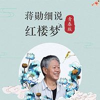 蒋勋细说红楼梦青春版