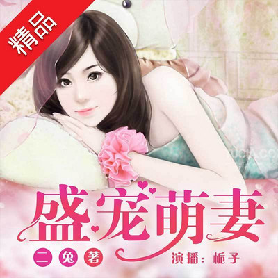 盛宠萌妻(经典甜宠文) 盛宠萌妻(经典甜宠文)