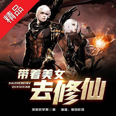 带着美女去修仙 带着美女去修仙