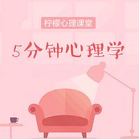 5分钟心理学