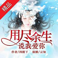 用尽余生说我爱你