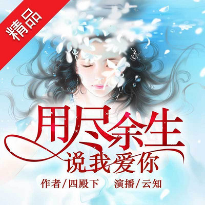 用尽余生说我爱你 用尽余生说我爱你