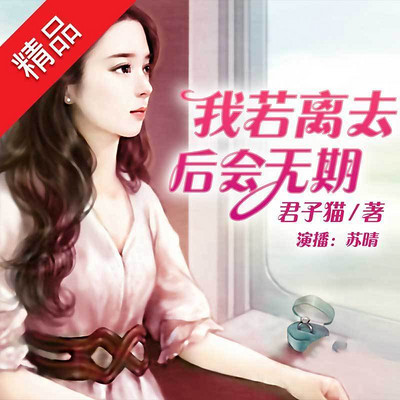 我若离去,后会无期 我若离去,后会无期