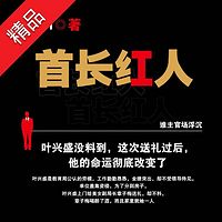 首长红人