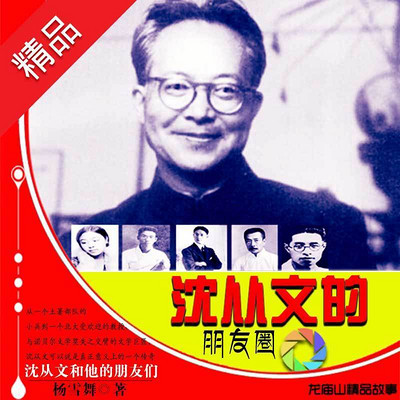 沈从文的朋友圈 沈从文的朋友圈
