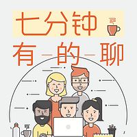 七分钟有的聊